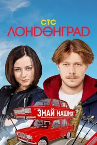 Лондонград. Знай наших русский сериал